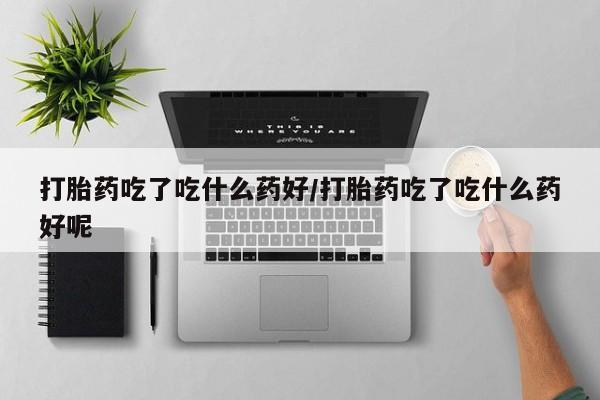 私人卖流产药联系方式动态 第56页