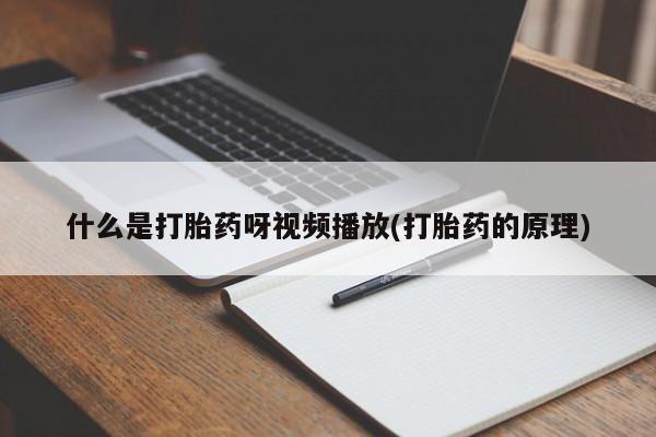 私人卖流产药联系方式什么是打胎药呀视频播放(打胎药的原理)
