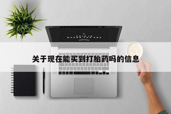 私人卖流产药联系方式关于现在能买到打胎药吗的信息