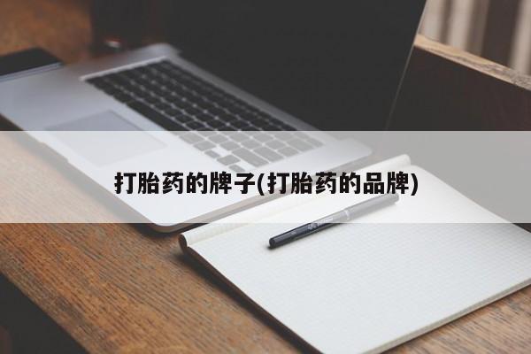 私人卖流产药联系方式打胎药的牌子(打胎药的品牌)