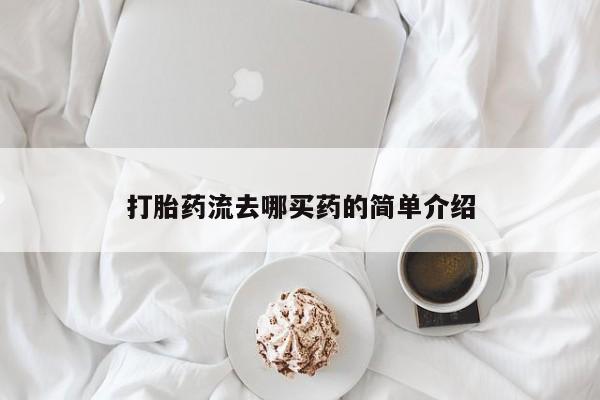 私人卖流产药联系方式打胎药流去哪买药的简单介绍