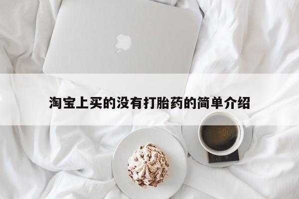 私人卖流产药联系方式淘宝上买的没有打胎药的简单介绍