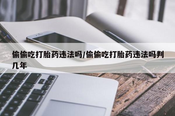 私人卖流产药联系方式要闻 第46页