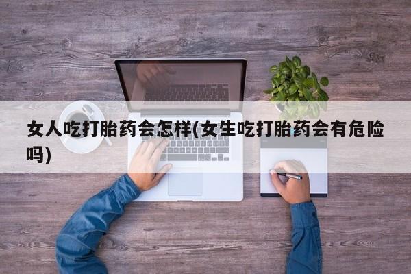 私人卖流产药联系方式要闻 第45页
