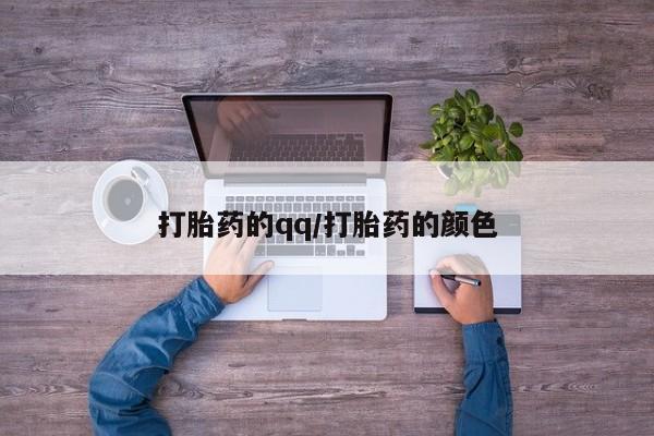 私人卖流产药联系方式打胎药的qq/打胎药的颜色