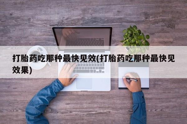 私人卖流产药联系方式打胎药吃那种最快见效(打胎药吃那种最快见效果)