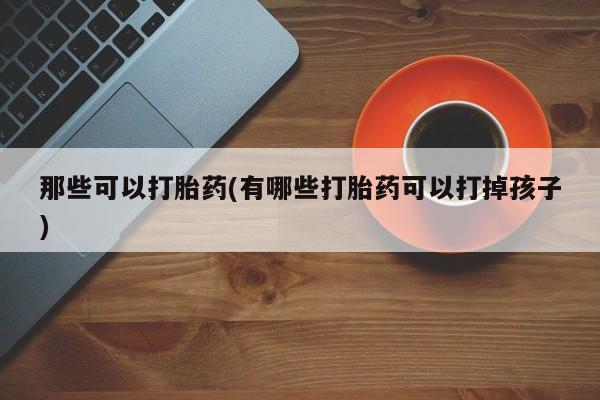 私人卖流产药联系方式动态 第42页