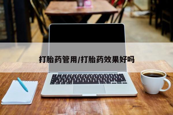私人卖流产药联系方式打胎药管用/打胎药效果好吗