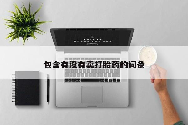 私人卖流产药联系方式包含有没有卖打胎药的词条
