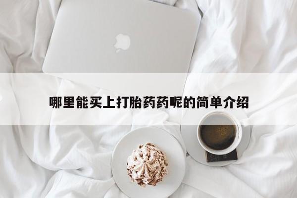 私人卖流产药联系方式哪里能买上打胎药药呢的简单介绍