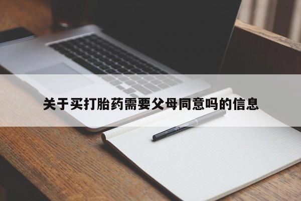 私人卖流产药联系方式关于买打胎药需要父母同意吗的信息