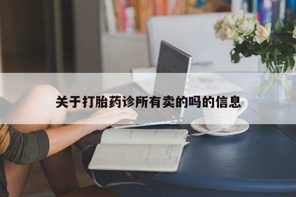 私人卖流产药联系方式关于打胎药诊所有卖的吗的信息