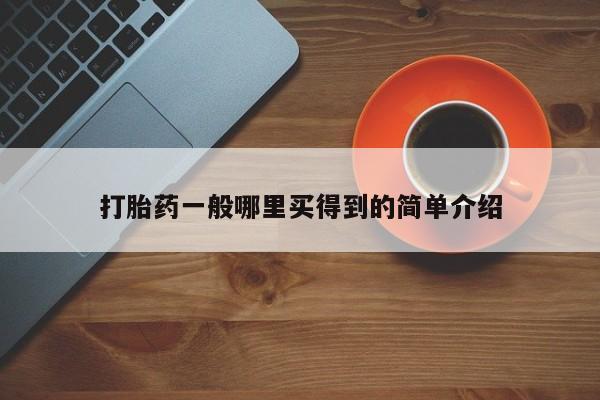 私人卖流产药联系方式打胎药一般哪里买得到的简单介绍