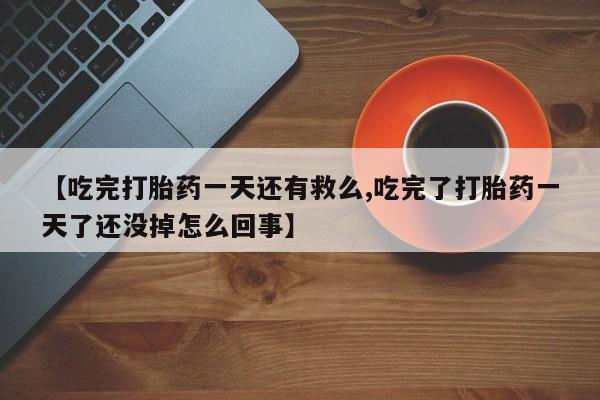 私人卖流产药联系方式动态 第18页