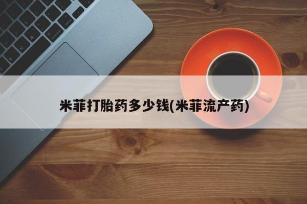 私人卖流产药联系方式米菲打胎药多少钱(米菲流产药)