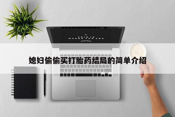 私人卖流产药联系方式媳妇偷偷买打胎药结局的简单介绍