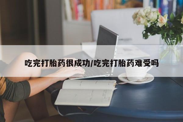 私人卖流产药联系方式吃完打胎药很成功/吃完打胎药难受吗