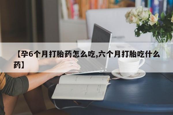 私人卖流产药联系方式要闻 第9页