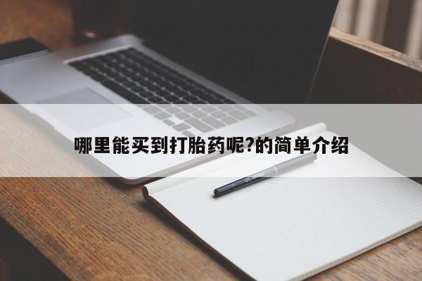 私人卖流产药联系方式哪里能买到打胎药呢?的简单介绍
