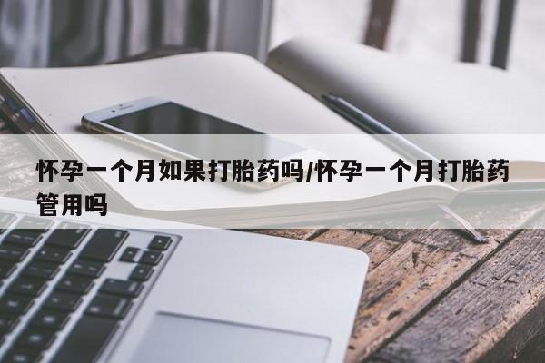 私人卖流产药联系方式怀孕一个月如果打胎药吗/怀孕一个月打胎药管用吗