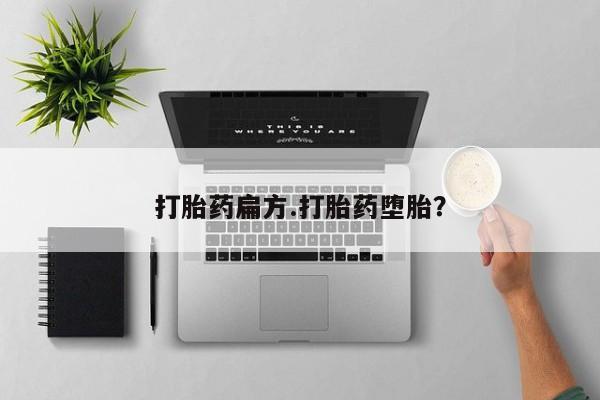 私人卖流产药联系方式打胎药扁方.打胎药堕胎？
