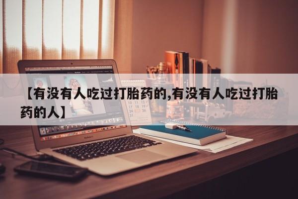 私人卖流产药联系方式【有没有人吃过打胎药的,有没有人吃过打胎药的人】