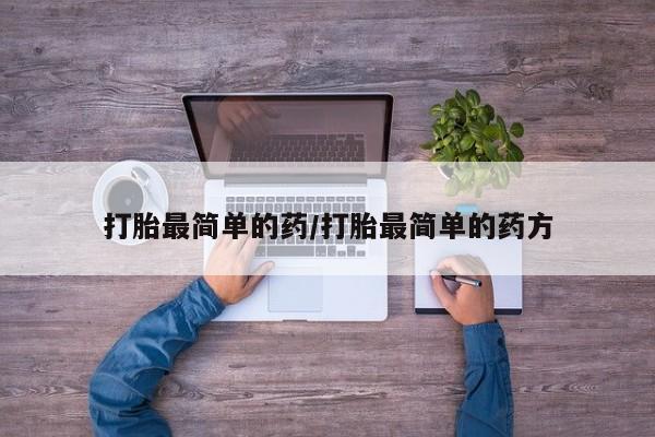 私人卖流产药联系方式打胎最简单的药/打胎最简单的药方
