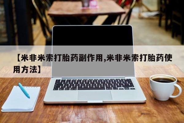 私人卖流产药联系方式【米非米索打胎药副作用,米非米索打胎药使用方法】