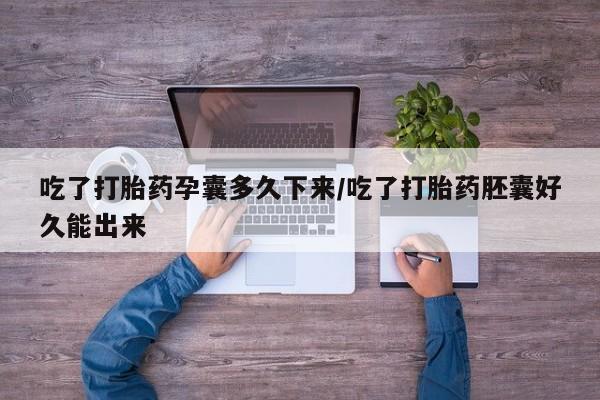 私人卖流产药联系方式吃了打胎药孕囊多久下来/吃了打胎药胚囊好久能出来
