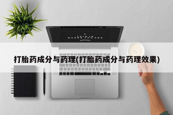 私人卖流产药联系方式打胎药成分与药理(打胎药成分与药理效果)