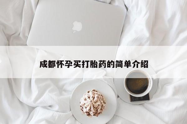 私人卖流产药联系方式成都怀孕买打胎药的简单介绍