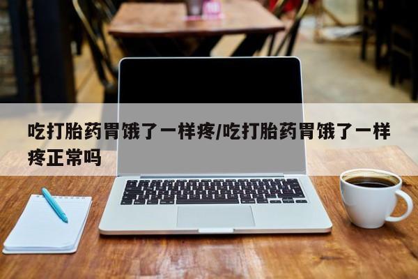私人卖流产药联系方式吃打胎药胃饿了一样疼/吃打胎药胃饿了一样疼正常吗