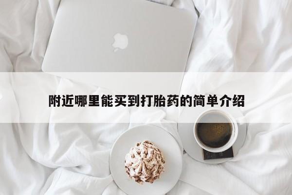 私人卖流产药联系方式附近哪里能买到打胎药的简单介绍