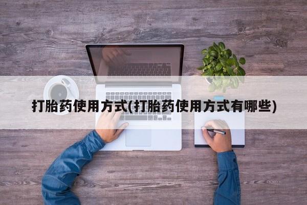 私人卖流产药联系方式打胎药使用方式(打胎药使用方式有哪些)