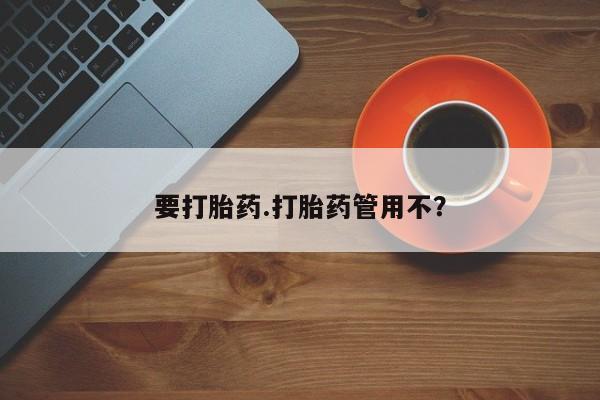 私人卖流产药联系方式要打胎药.打胎药管用不？
