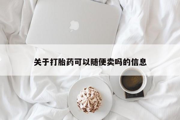 私人卖流产药联系方式关于打胎药可以随便卖吗的信息