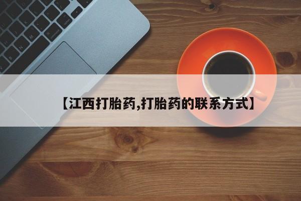 私人卖流产药联系方式【江西打胎药,打胎药的联系方式】