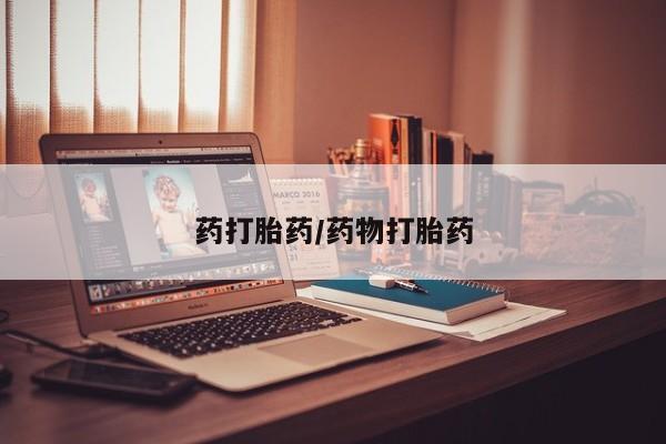 私人卖流产药联系方式药打胎药/药物打胎药