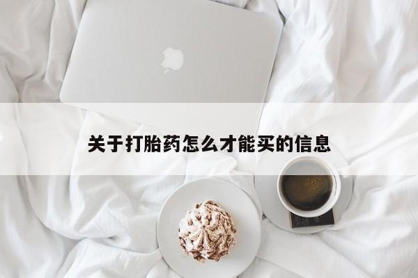 私人卖流产药联系方式关于打胎药怎么才能买的信息