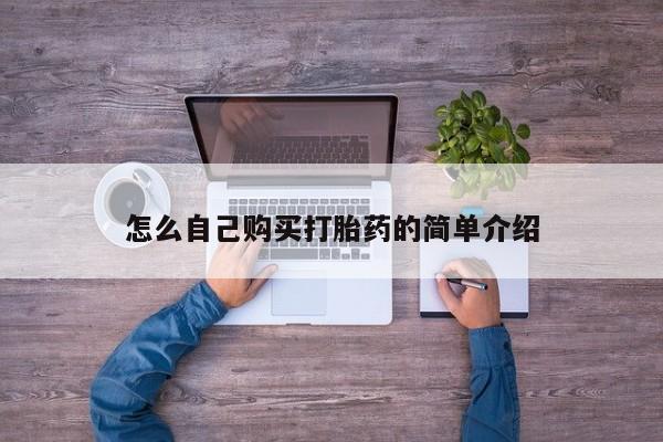 私人卖流产药联系方式怎么自己购买打胎药的简单介绍
