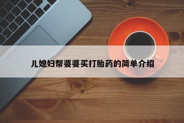 私人卖流产药联系方式儿媳妇帮婆婆买打胎药的简单介绍