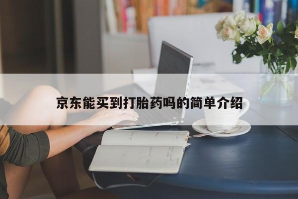 私人卖流产药联系方式京东能买到打胎药吗的简单介绍