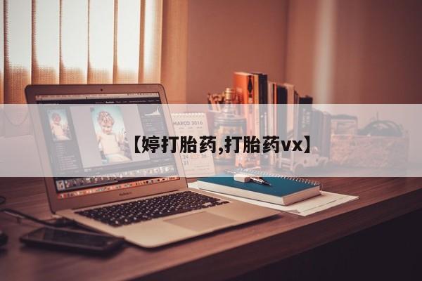 私人卖流产药联系方式【婷打胎药,打胎药vx】
