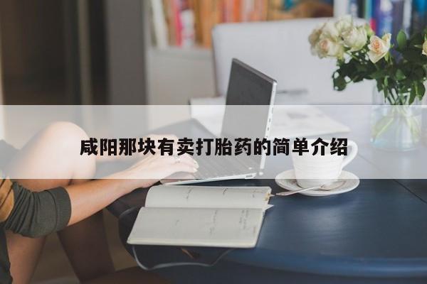 私人卖流产药联系方式咸阳那块有卖打胎药的简单介绍