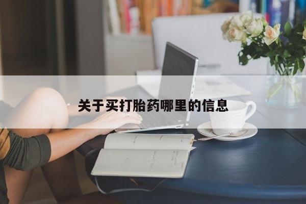 私人卖流产药联系方式关于买打胎药哪里的信息