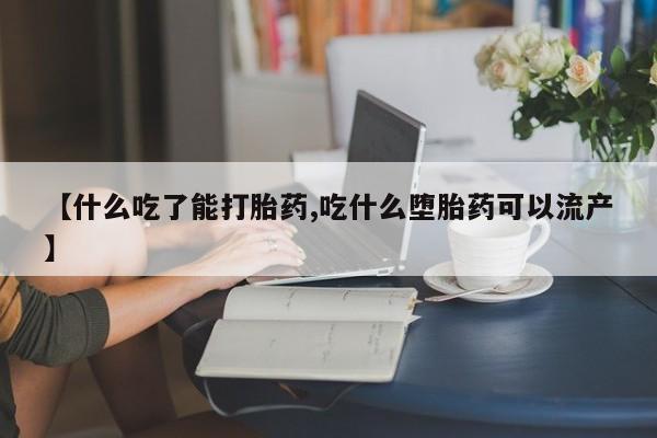 私人卖流产药联系方式【什么吃了能打胎药,吃什么堕胎药可以流产】