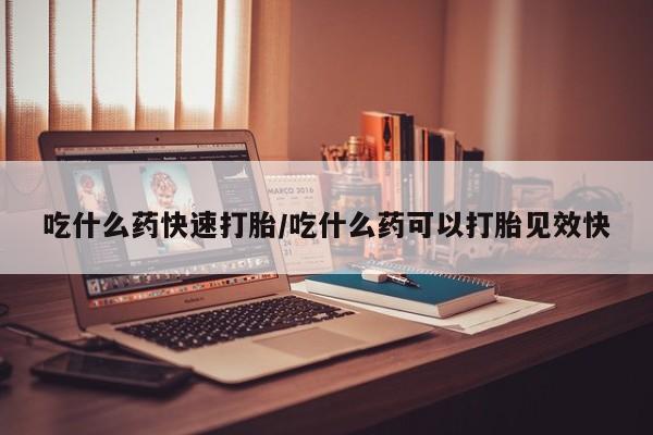 私人卖流产药联系方式吃什么药快速打胎/吃什么药可以打胎见效快